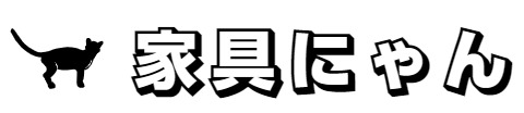 家具にゃん